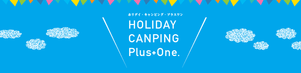 ホリデイ・トレッキング・クラブ